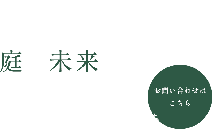 お客様との対話を重視する姿勢